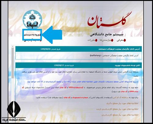 لینک ورود به سامانه گلستان دانشگاه اصفهان
